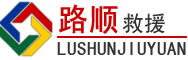 鲤城区道路救援